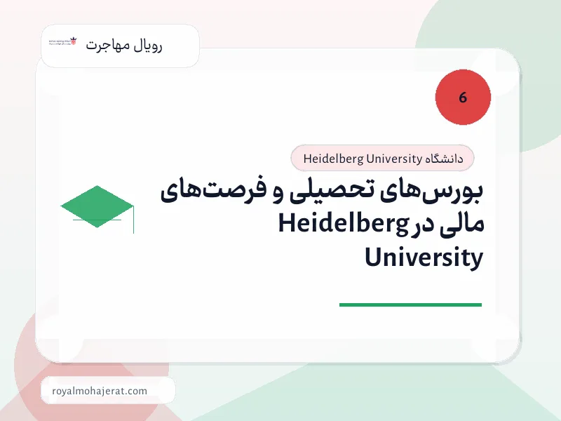 بورسهای تحصیلی و فرصتهای مالی در Heidelberg University بورسهای تحصیلی و فرصتهای مالی در Heidelberg University
