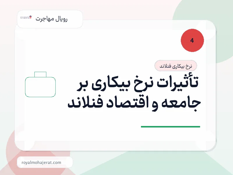 تأثیرات نرخ بیکاری بر جامعه و اقتصاد فنلاند تأثیرات نرخ بیکاری بر جامعه و اقتصاد فنلاند