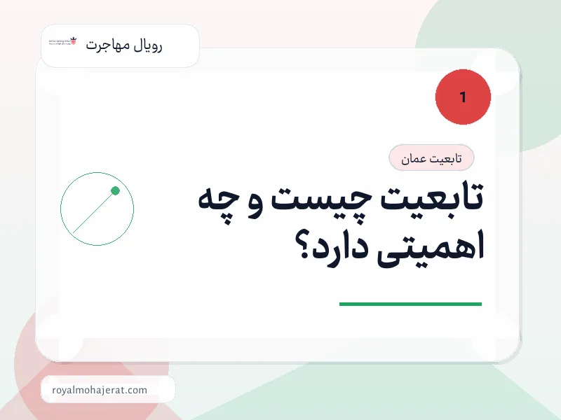 تابعیت چیست و چه اهمیتی دارد؟