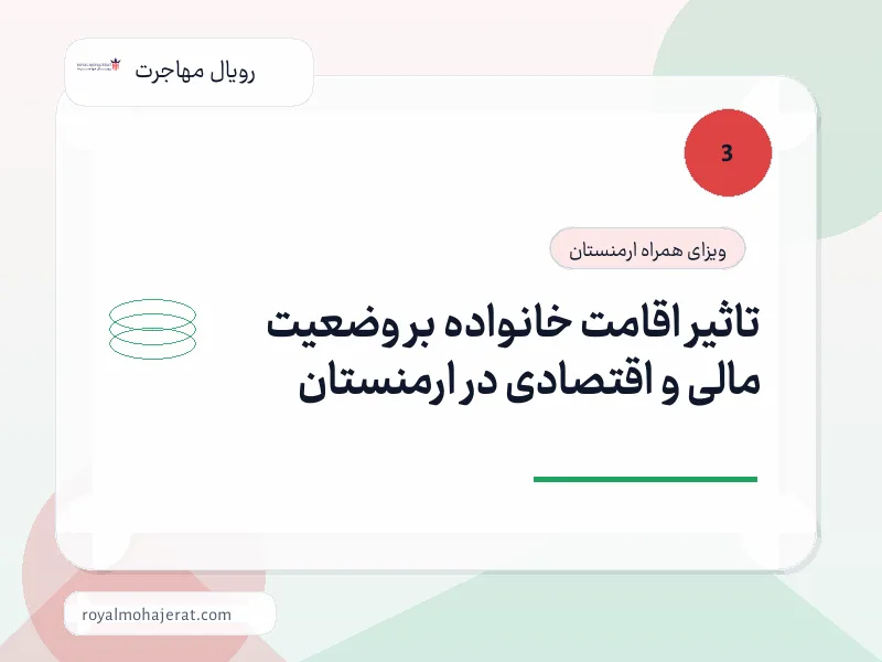 تاثیر اقامت خانواده بر وضعیت مالی و اقتصادی در ارمنستان