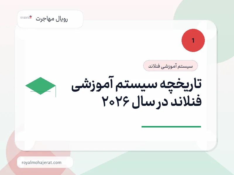 تاریخچه سیستم آموزشی فنلاند در سال 2026