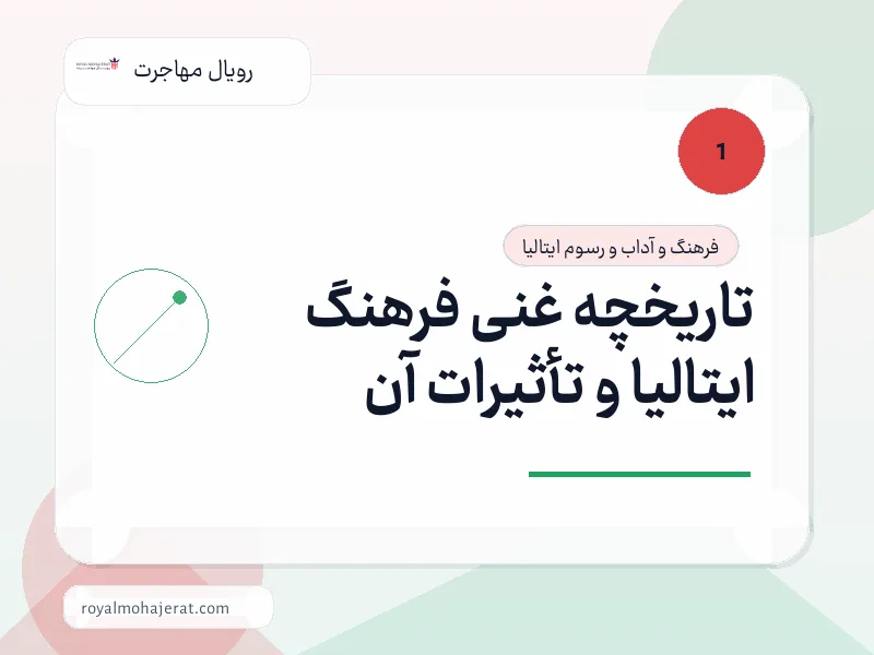 تاریخچه غنی فرهنگ ایتالیا و تأثیرات آن تاریخچه غنی فرهنگ ایتالیا و تأثیرات آن