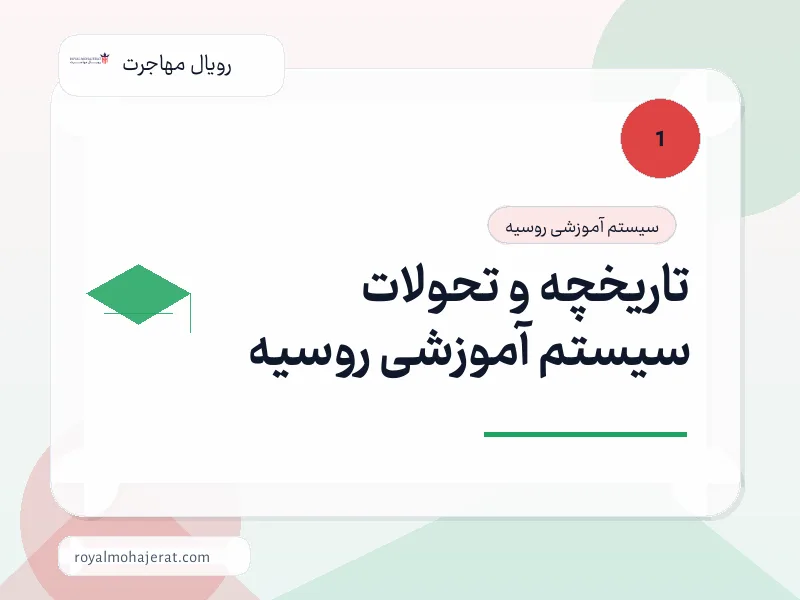 تاریخچه و تحولات سیستم آموزشی روسیه