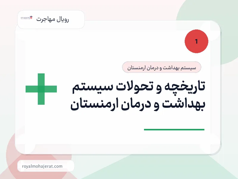 تاریخچه و تحولات سیستم بهداشت و درمان ارمنستان