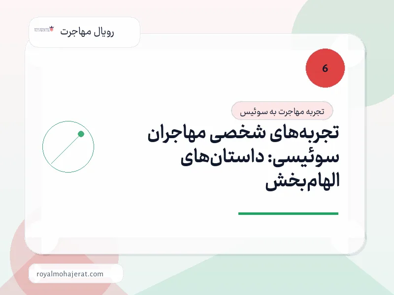 تجربه‌های شخصی مهاجران سوئیسی: داستان‌های الهام‌بخش