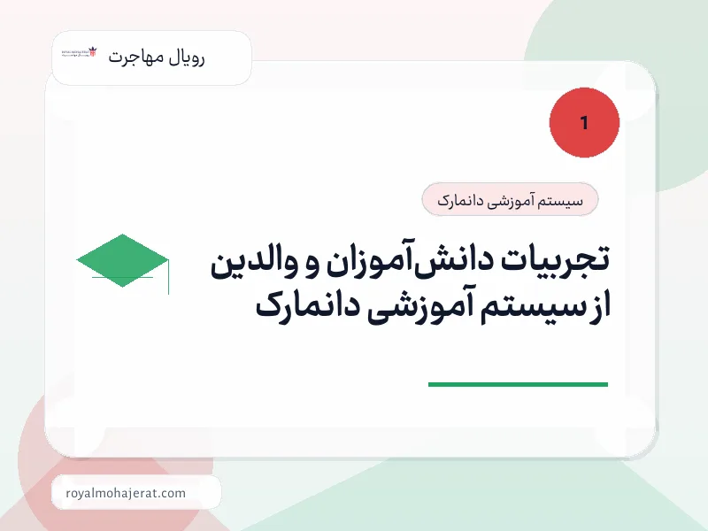 تجربیات دانش‌آموزان و والدین از سیستم آموزشی دانمارک