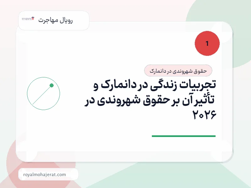 تجربیات زندگی در دانمارک و تأثیر آن بر حقوق شهروندی در 2026 تجربیات زندگی در دانمارک و تأثیر آن بر حقوق شهروندی در 2026