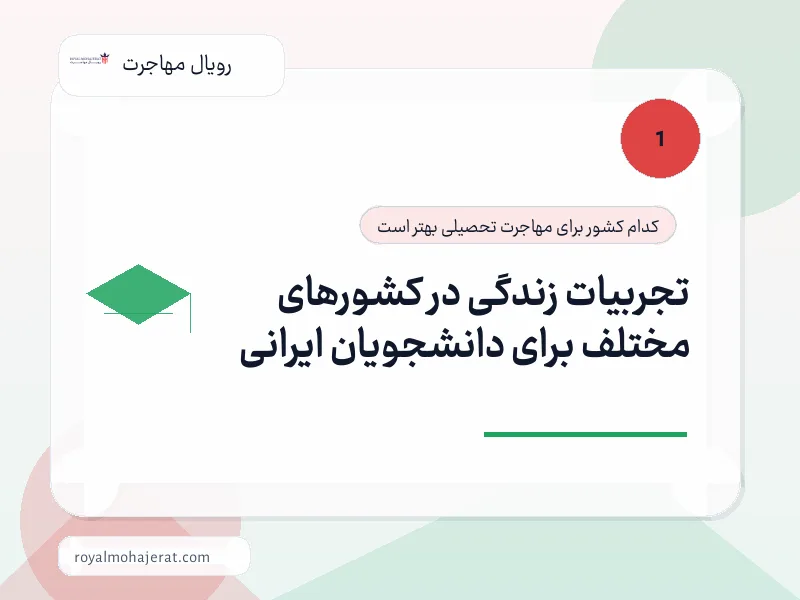 تجربیات زندگی در کشورهای مختلف برای دانشجویان ایرانی تجربیات زندگی در کشورهای مختلف برای دانشجویان ایرانی