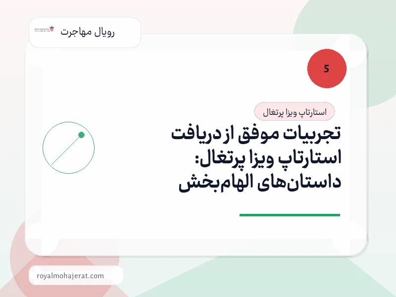 تجربیات موفق از دریافت استارتاپ ویزا پرتغال: داستان‌های الهام‌بخش