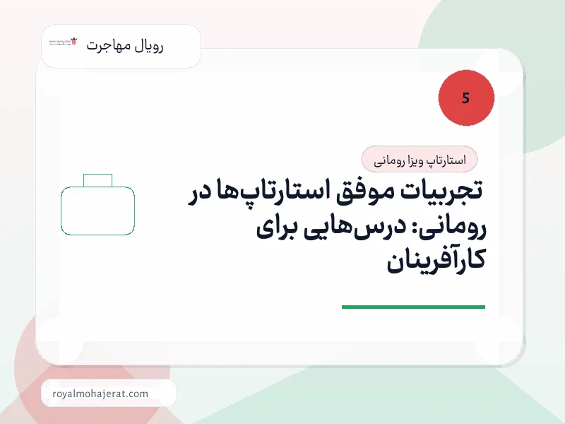 تجربیات موفق استارتاپ‌ها در رومانی: درس‌هایی برای کارآفرینان