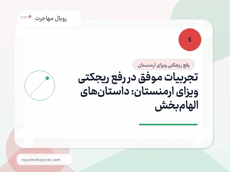 تجربیات موفق در رفع ریجکتی ویزای ارمنستان: داستان‌های الهام‌بخش