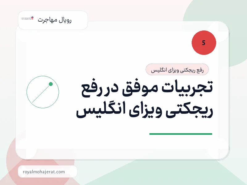 تجربیات موفق در رفع ریجکتی ویزای انگلیس تجربیات موفق در رفع ریجکتی ویزای انگلیس