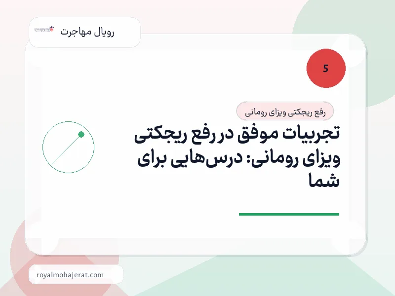 تجربیات موفق در رفع ریجکتی ویزای رومانی: درس‌هایی برای شما