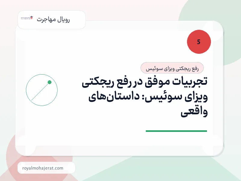 تجربیات موفق در رفع ریجکتی ویزای سوئیس: داستانهای واقعی تجربیات موفق در رفع ریجکتی ویزای سوئیس: داستانهای واقعی