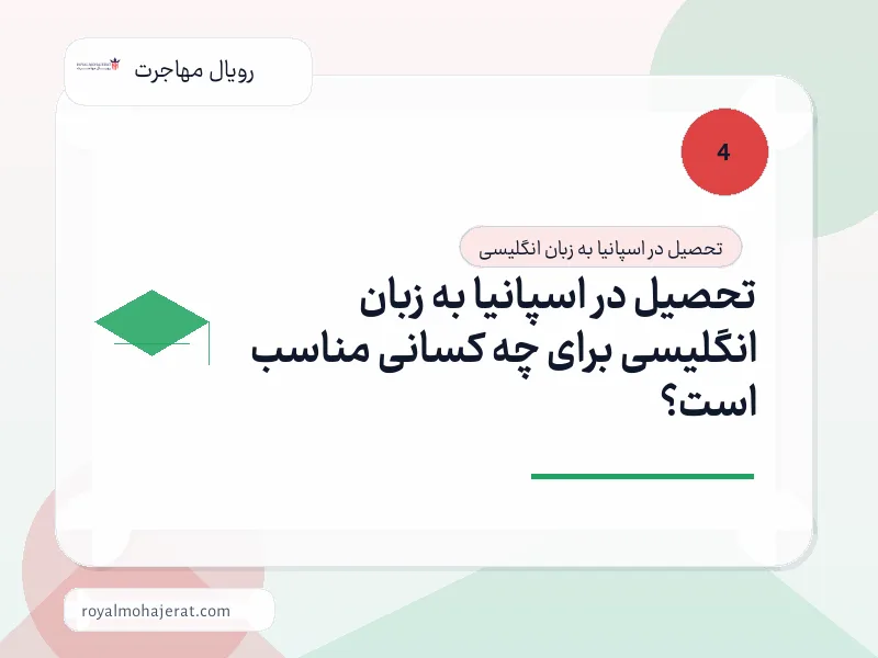 تحصیل در اسپانیا به زبان انگلیسی برای چه کسانی مناسب است؟