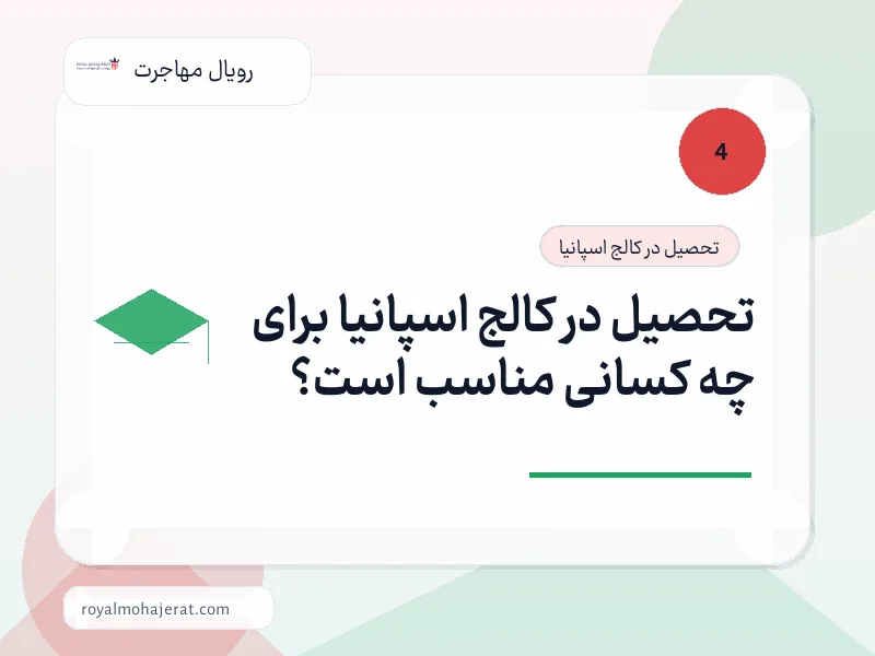 تحصیل در کالج اسپانیا برای چه کسانی مناسب است؟