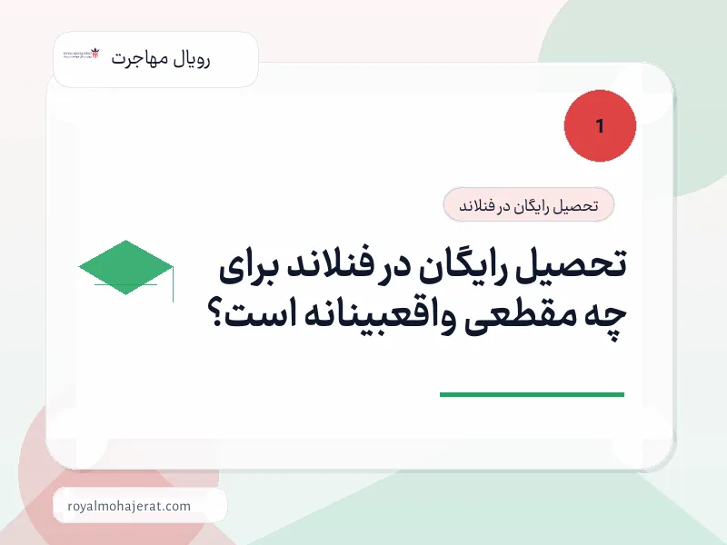 تحصیل رایگان در فنلاند برای چه مقطعی واقعبینانه است؟