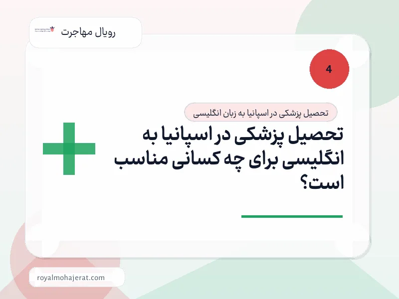 تحصیل پزشکی در اسپانیا به انگلیسی برای چه کسانی مناسب است؟