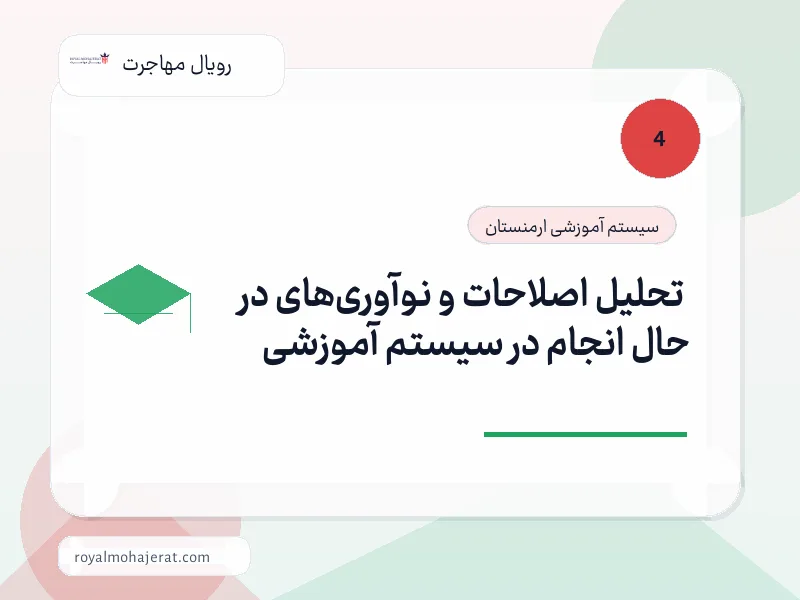 تحلیل اصلاحات و نوآوری‌های در حال انجام در سیستم آموزشی