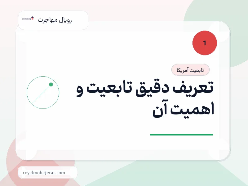 تعریف دقیق تابعیت و اهمیت آن