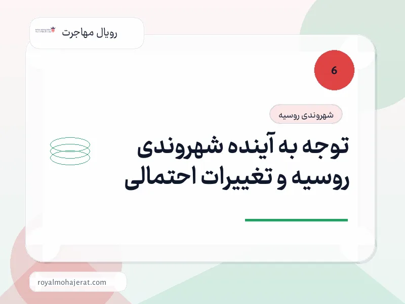 توجه به آینده شهروندی روسیه و تغییرات احتمالی