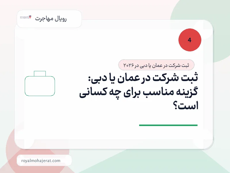 ثبت شرکت در عمان یا دبی: گزینه مناسب برای چه کسانی است؟