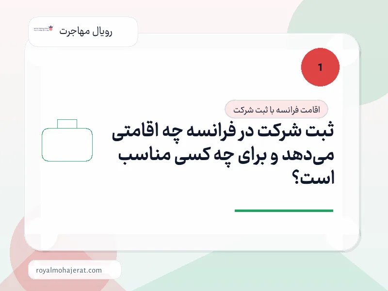 ثبت شرکت در فرانسه چه اقامتی میدهد و برای چه کسی مناسب است؟ ثبت شرکت در فرانسه چه اقامتی میدهد و برای چه کسی مناسب است؟