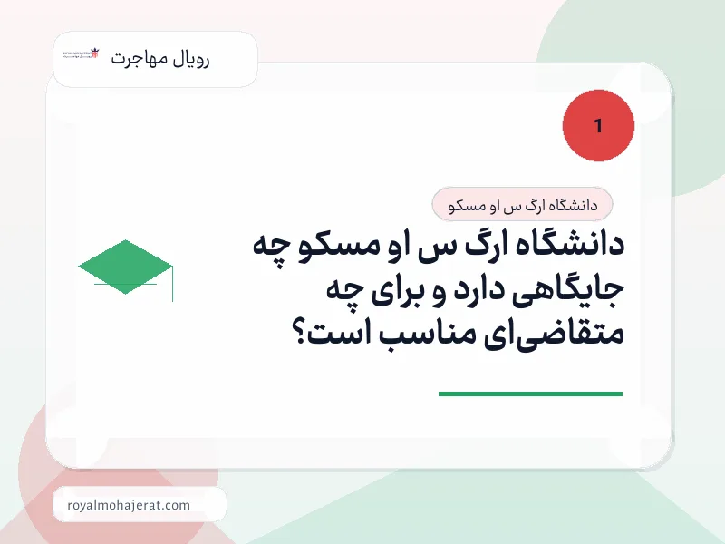دانشگاه ارگ س او مسکو چه جایگاهی دارد و برای چه متقاضی‌ای مناسب است؟