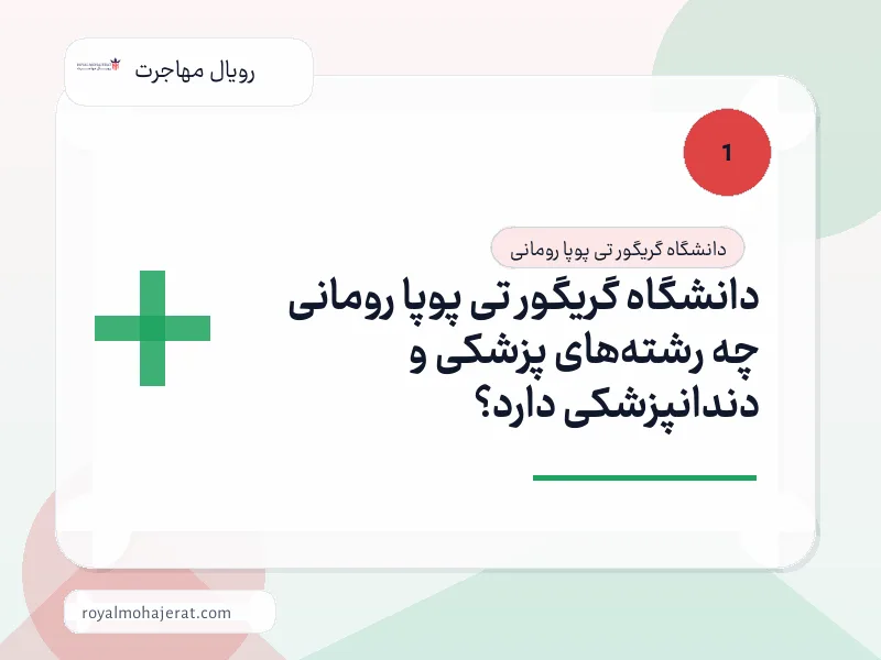 دانشگاه گریگور تی پوپا رومانی چه رشتههای پزشکی و دندانپزشکی دارد؟ دانشگاه گریگور تی پوپا رومانی چه رشتههای پزشکی و دندانپزشکی دارد؟
