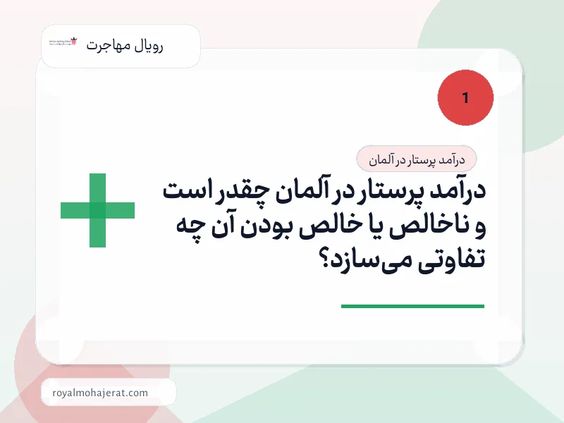 درآمد پرستار در آلمان چقدر است و ناخالص یا خالص بودن آن چه تفاوتی میسازد؟ درآمد پرستار در آلمان چقدر است و ناخالص یا خالص بودن آن چه تفاوتی میسازد؟