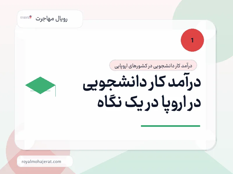درآمد کار دانشجویی در اروپا در یک نگاه درآمد کار دانشجویی در اروپا در یک نگاه
