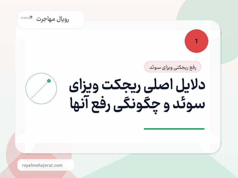 دلایل اصلی ریجکت ویزای سوئد و چگونگی رفع آنها دلایل اصلی ریجکت ویزای سوئد و چگونگی رفع آنها