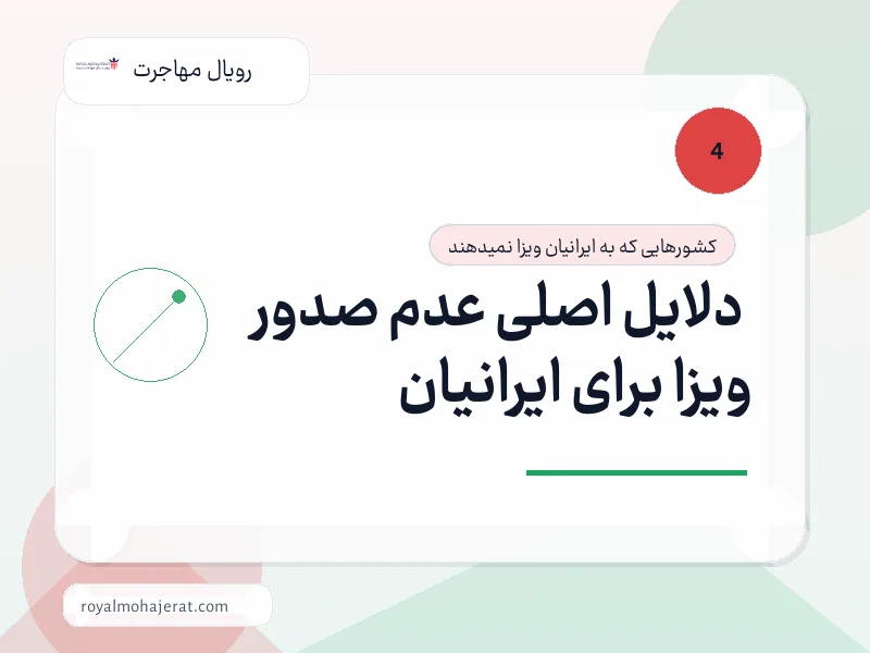 دلایل اصلی عدم صدور ویزا برای ایرانیان دلایل اصلی عدم صدور ویزا برای ایرانیان