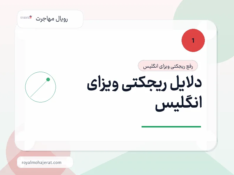 دلایل ریجکتی ویزای انگلیس دلایل ریجکتی ویزای انگلیس