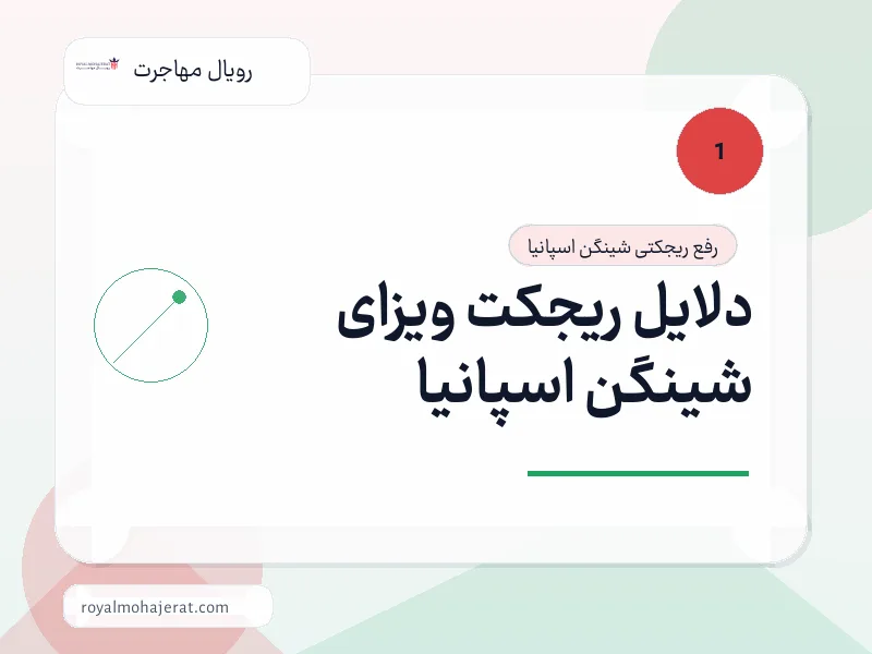 دلایل ریجکت ویزای شینگن اسپانیا