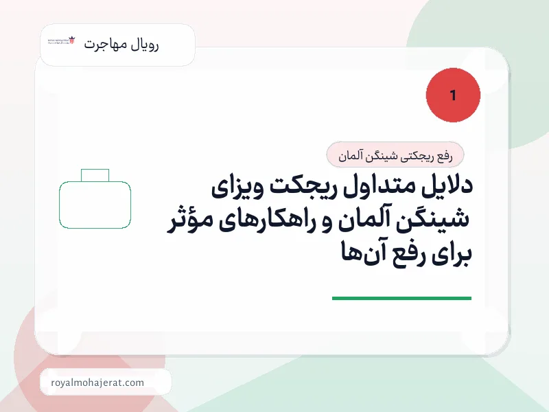 دلایل متداول ریجکت ویزای شینگن آلمان و راهکارهای مؤثر برای رفع آنها دلایل متداول ریجکت ویزای شینگن آلمان و راهکارهای مؤثر برای رفع آنها