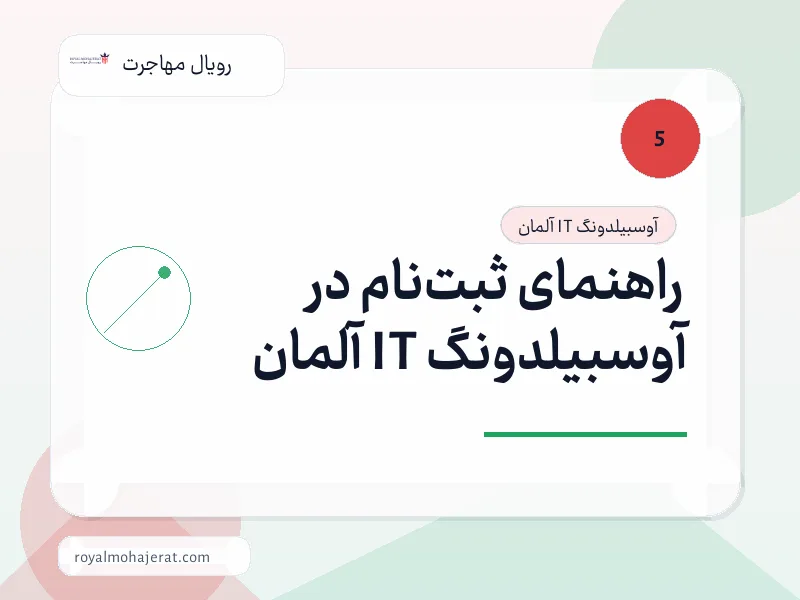 راهنمای ثبت‌نام در آوسبیلدونگ IT آلمان