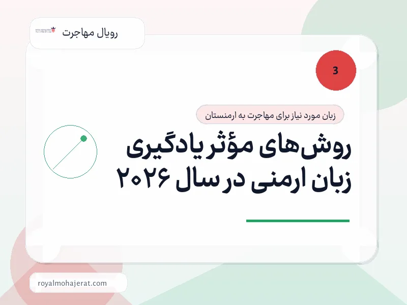 روش‌های مؤثر یادگیری زبان ارمنی در سال 2026