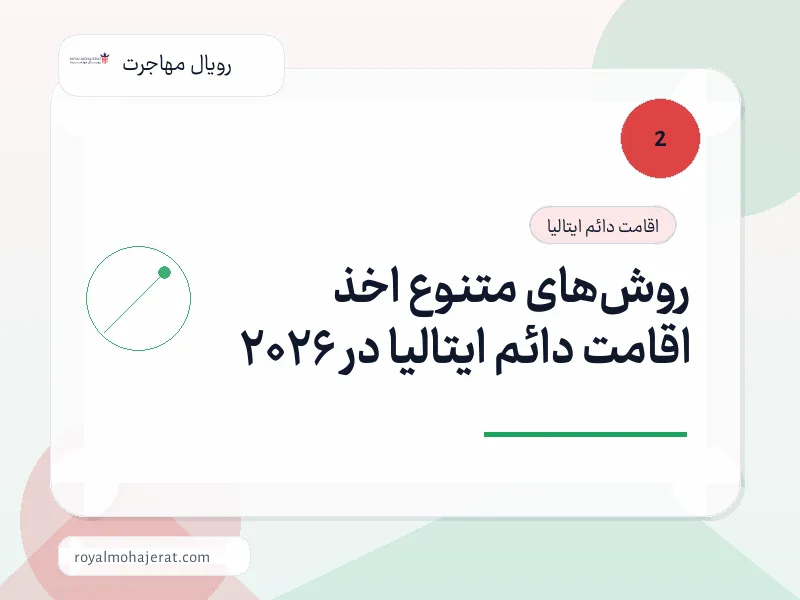 روشهای متنوع اخذ اقامت دائم ایتالیا در 2026 روشهای متنوع اخذ اقامت دائم ایتالیا در 2026