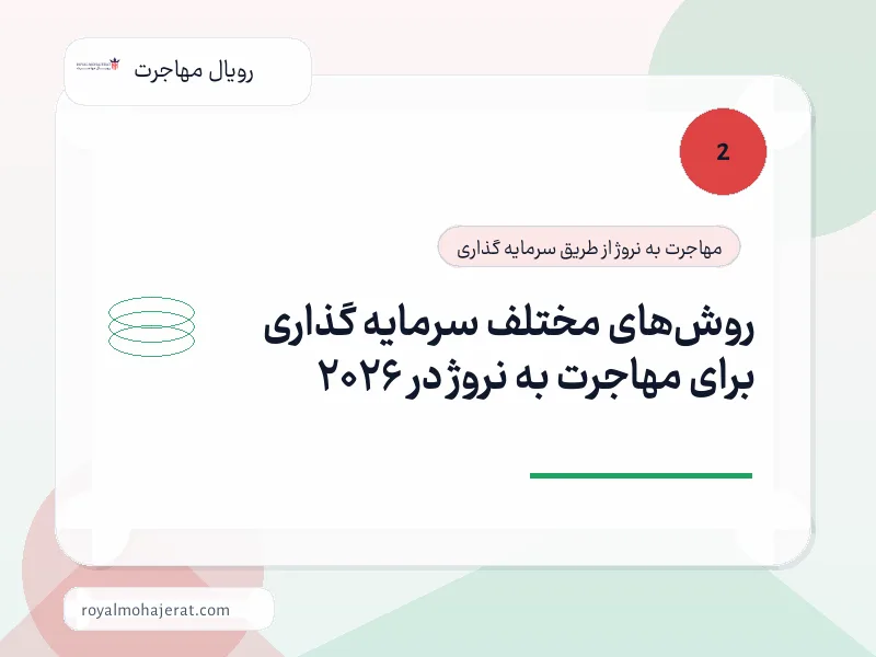 روشهای مختلف سرمایه گذاری برای مهاجرت به نروژ در 2026 روشهای مختلف سرمایه گذاری برای مهاجرت به نروژ در 2026