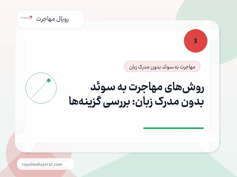 روشهای مهاجرت به سوئد بدون مدرک زبان: بررسی گزینهها روشهای مهاجرت به سوئد بدون مدرک زبان: بررسی گزینهها