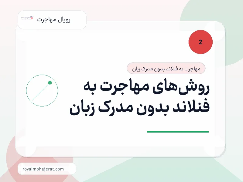 روشهای مهاجرت به فنلاند بدون مدرک زبان روشهای مهاجرت به فنلاند بدون مدرک زبان
