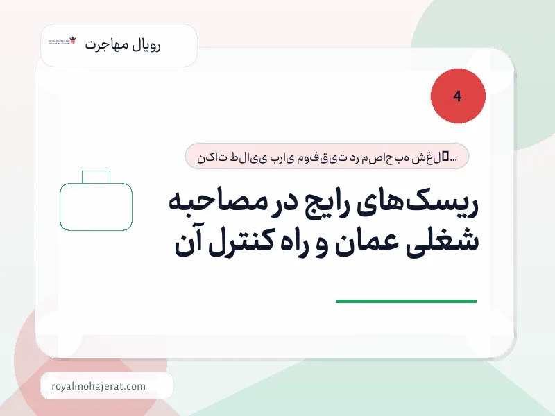 ریسک‌های رایج در مصاحبه شغلی عمان و راه کنترل آن