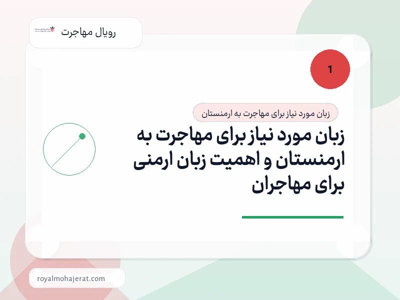 زبان مورد نیاز برای مهاجرت به ارمنستان و اهمیت زبان ارمنی برای مهاجران