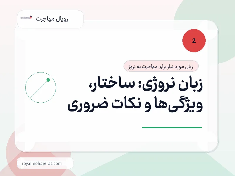 زبان نروژی: ساختار، ویژگیها و نکات ضروری زبان نروژی: ساختار، ویژگیها و نکات ضروری