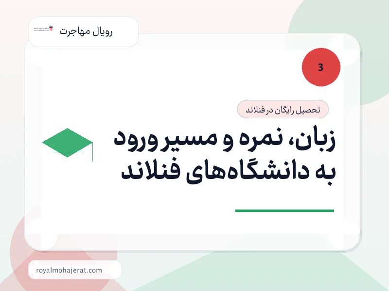 زبان، نمره و مسیر ورود به دانشگاه‌های فنلاند