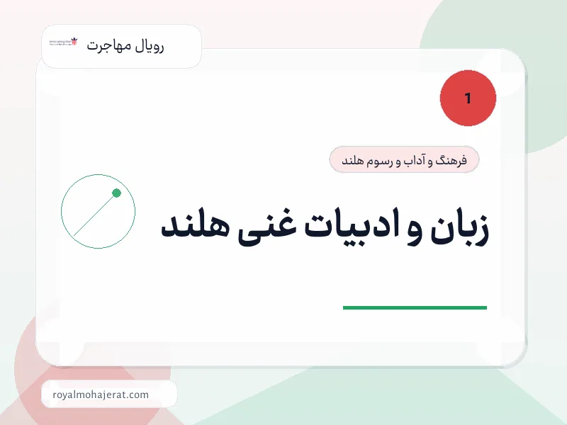 زبان و ادبیات غنی هلند زبان و ادبیات غنی هلند
