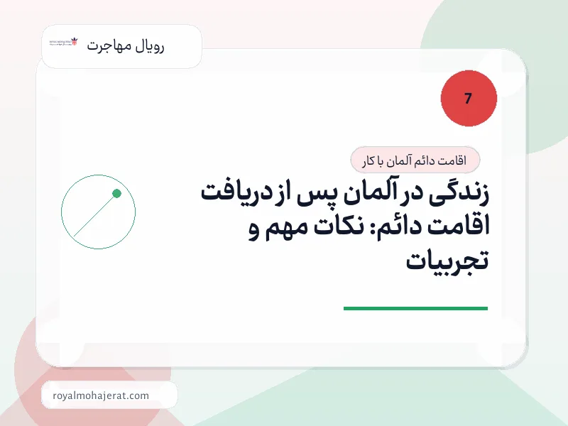 زندگی در آلمان پس از دریافت اقامت دائم: نکات مهم و تجربیات