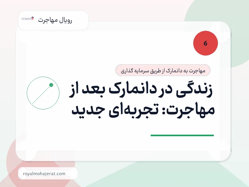 زندگی در دانمارک بعد از مهاجرت: تجربهای جدید زندگی در دانمارک بعد از مهاجرت: تجربهای جدید