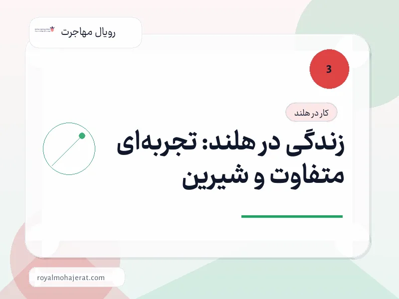 زندگی در هلند: تجربه‌ای متفاوت و شیرین